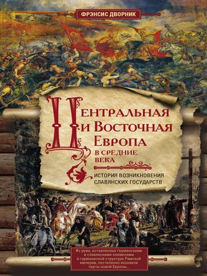 cover image of Центральная и Восточная Европа в Средние века. История возникновения славянских государств